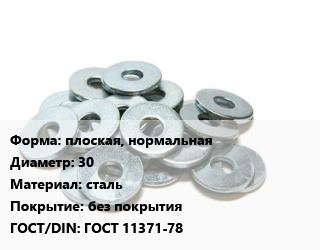 Шайба плоская, нормальная D=30 сталь без покрытия ГОСТ: ГОСТ 11371-78, кг, цена договорная цена от 231.52 Тг / кг, где купить, условия доставки в Алматы и Алматинской области